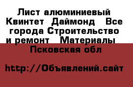 Лист алюминиевый Квинтет, Даймонд - Все города Строительство и ремонт » Материалы   . Псковская обл.